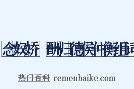 念奴娇·酬归德侯仲衡组词是什么意思的图片